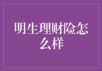 明生理财险：那些年，我们一起没买过的保险