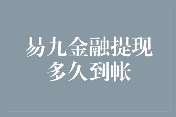 易九金融提现多久到帐