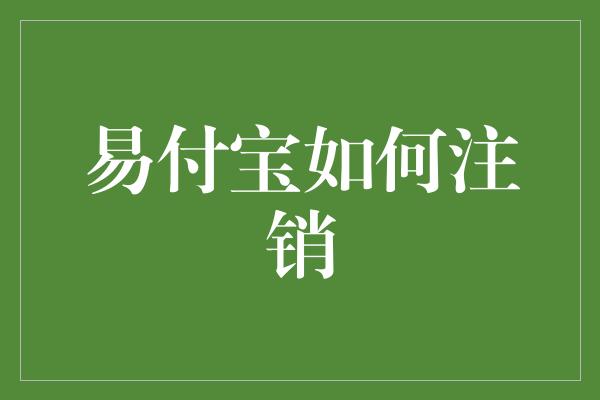 易付宝如何注销