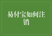 金融科技新视界：浅析易付宝账户注销流程及注意事项