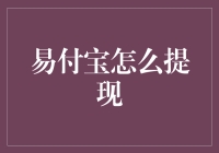 嘿，你的'钱包'里有钱吗？——揭秘'易付宝'提现技巧！