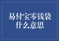 易付宝零钱袋：一个能装下你所有零星碎钞的小袋子