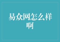 易众网：中国互联网广告投放的高效解决方案