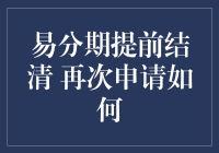 易分期提前结清后的再次申请策略解析