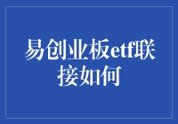 易方达创业板ETF联接基金：掘金创业板市场的新选择