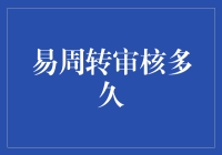 在易周转的审核迷宫里，我遇到了一群比我还迷的工作人员