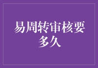 易周转审核要多久？比等红绿灯还慢的等待攻略