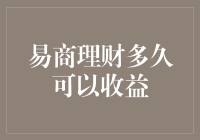 易商理财多久可以收益？——理解理财产品收益周期及其影响因素