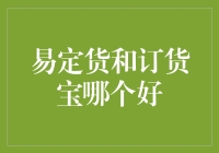 易定货和订货宝，谁能笑到最后，比比谁才是真正的好货？