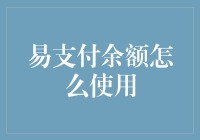 易支付余额，你和财务自由之间就差一个余额宝