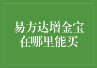 易方达增金宝在哪里能购：多元化购买渠道解析