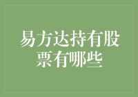 易方达基金的一份神秘股票名单：你猜谁会入选？