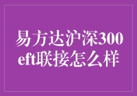 易方达沪深300ETF联接基金——真的适合你吗？