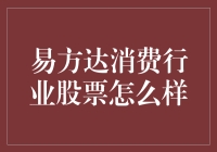 货币界的那英：易方达消费行业股票的那些事儿