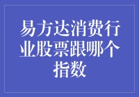 探寻易方达消费行业股票与指数的深度关联