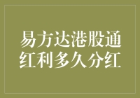 嘿！你知道吗？易方达港股通红利到底啥时候分红啊？