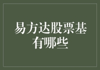 易方达股票基：从易盈利到方发财，基民心中永不灭的火种