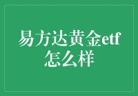 选择易方达黄金ETF，你的理财可以更黄金！