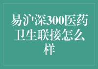 易方达沪深300医药卫生联接基金：医药市场的投资先锋