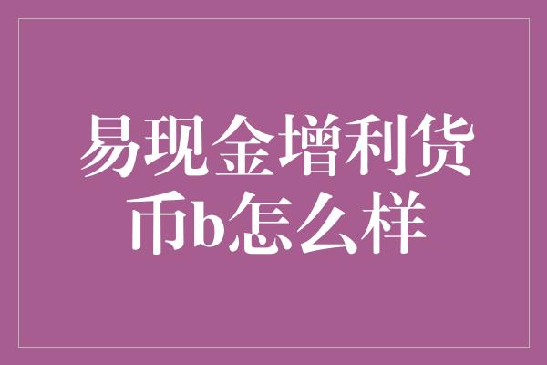 易现金增利货币b怎么样