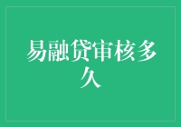 易融贷审核周期分析与优化策略