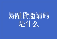 易融贷邀请码：通往金融快车道的神秘钥匙