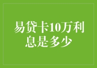 揭秘！申请10万元贷款，利息到底有多少？难道你不关心你的钱袋子吗？