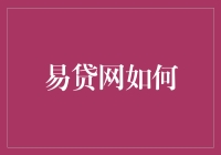 易贷网如何重塑互联网金融行业的未来