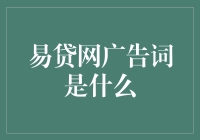 易贷网广告词是什么？这个问题真的很难吗？