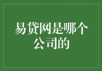 易贷网到底是哪家的？难道是大名鼎鼎的那个？