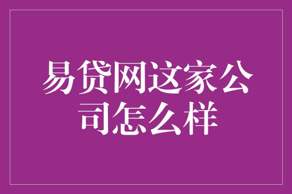 易贷网这家公司怎么样