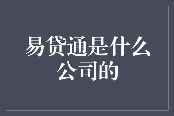 易贷通是什么公司的