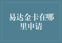 易达金卡：从何申请，如何拒绝门外汉的艳羡目光