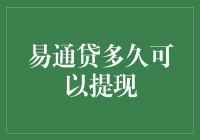 想要在易通贷提现？耐心是王道，不过也得看银行脸色