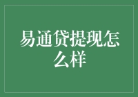 易通贷提现方式解析：便捷高效，保障安全