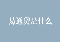 易通贷：打造创新金融服务平台，链接资金供需两端