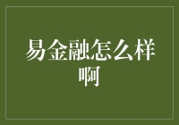 易金融：你的钱途有何不同？