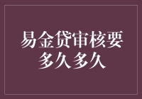 易金贷审核要多久：专业解析贷款审核流程与时间