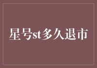 期货交易的st多久退市问题：一场时间的游戏