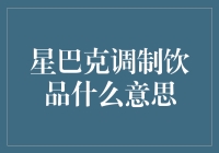 星巴克的饮品菜单：如何在一杯咖啡中找到人生的意义？