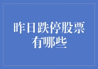 昨日跌停股票大盘点：投资者需警惕的风险信号