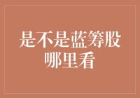 是不是蓝筹股，股票界的老中医教你一招！