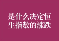 恒生指数：指数的涨跌与星辰的闪烁息息相关？