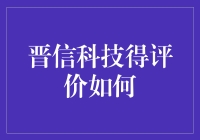 晋信科技，一杯神奇的鸡尾酒，喝下去，你也可以成为互联网时代的酒神