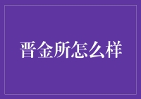 晋金所：金融科技行业的创新探索者与实践者