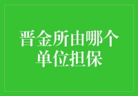 晋金所的担保单位：你们需要担保的是心灵的宁静吗？