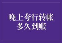 晚上跨行转账究竟要等多长时间？