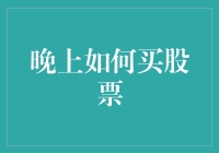 晚上如何安全有效地进行股票交易：策略与注意事项