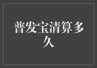 全民疯抢普发宝，清算速度竟与光速赛跑？