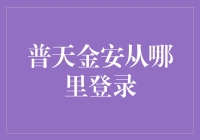 普天金安到底能从哪里安全登录？